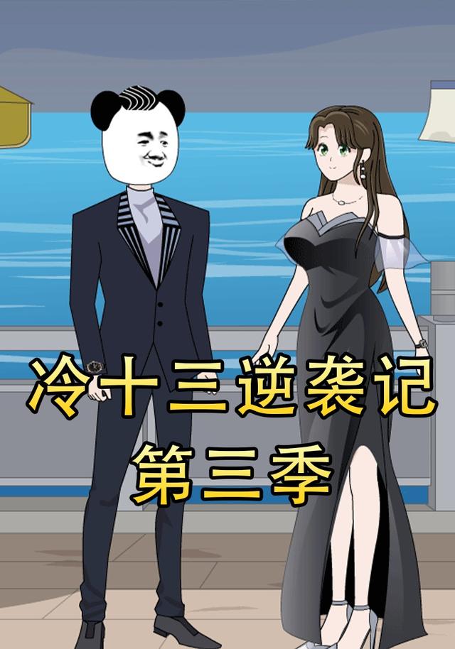 冷十三逆袭记第3季