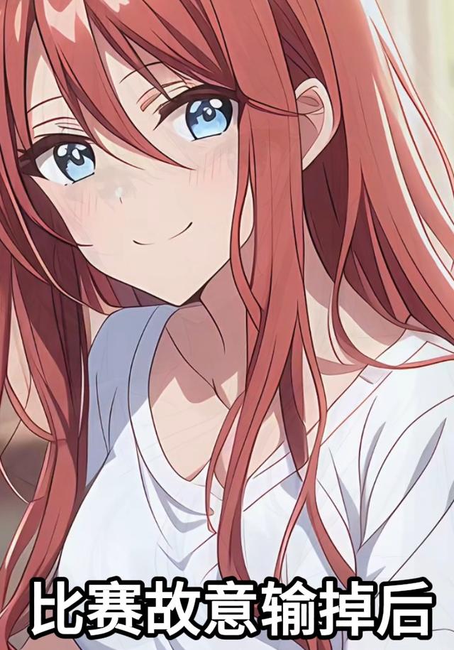 比赛故意输掉后