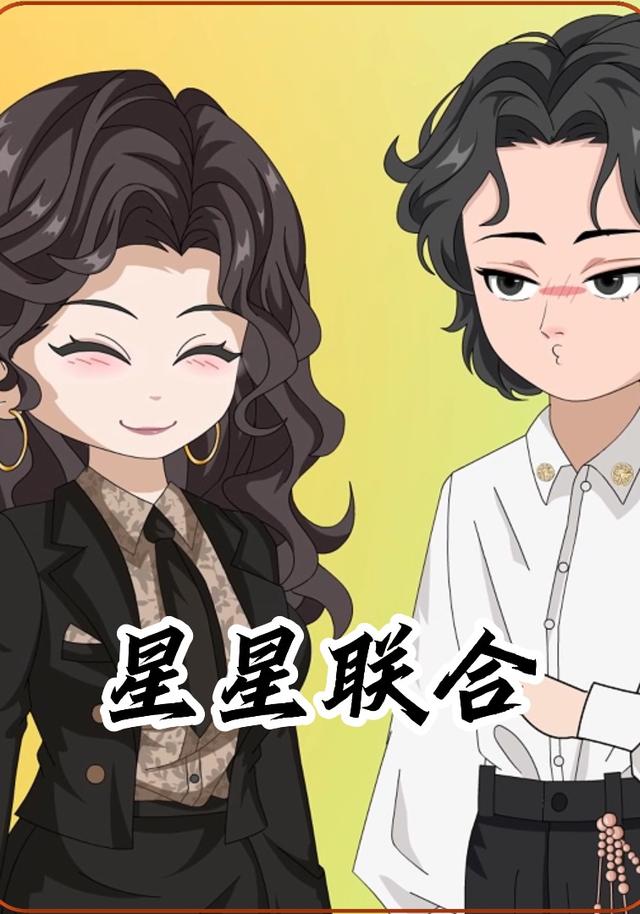 星星联合