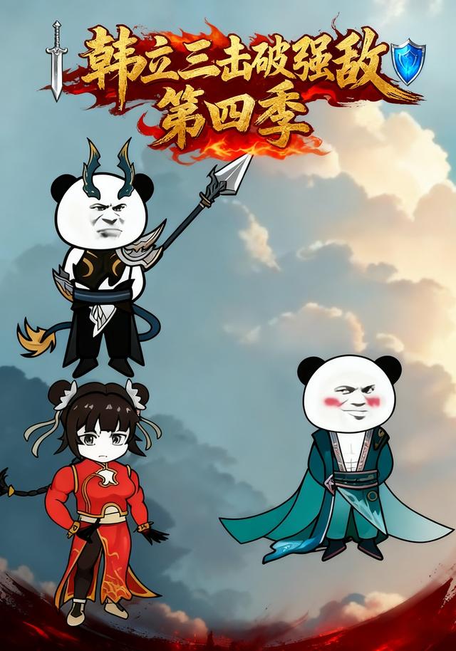 韩语立三击破强敌第4季