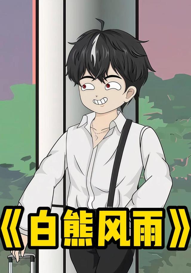 白熊风雨