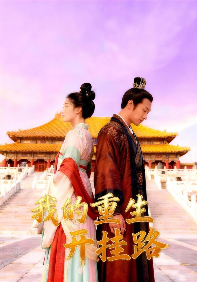 我的重生开挂路