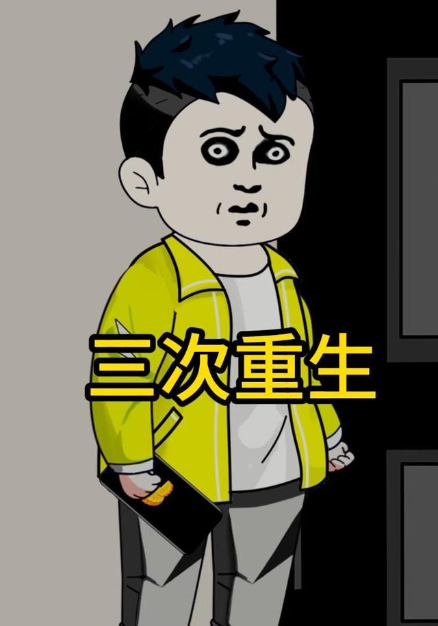 三次重生