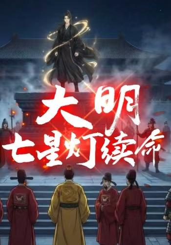 大明七星灯续命