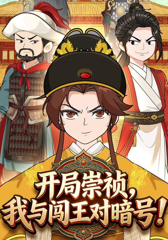 开局崇祯我与闯王对暗号！