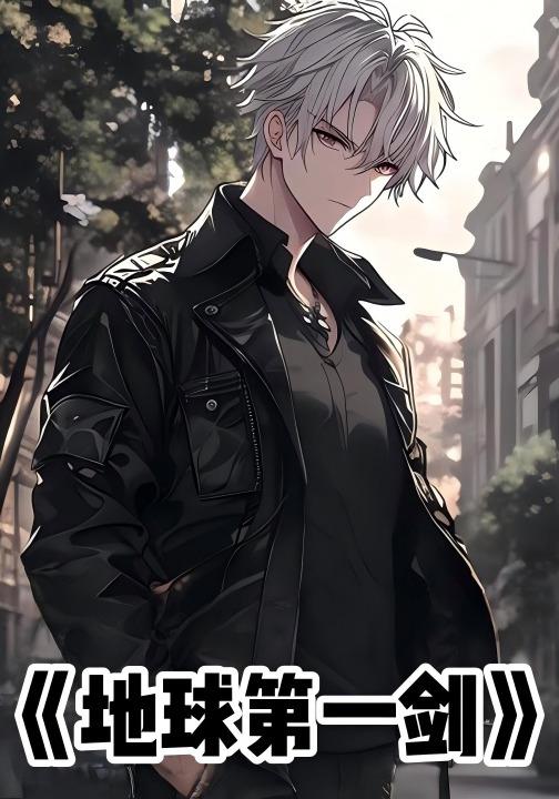 地球第一剑
