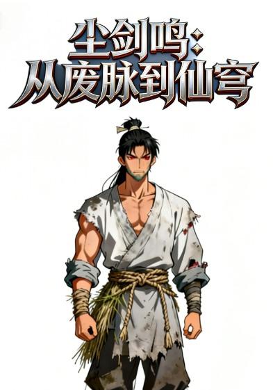 尘剑鸣从废脉到仙穹