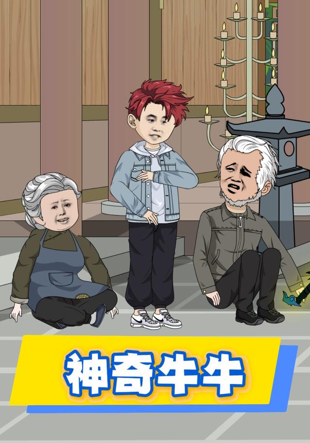 神奇牛牛
