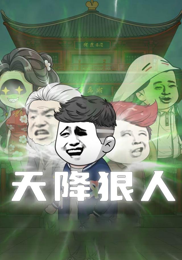 天降狠人