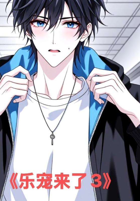 乐宠来了3