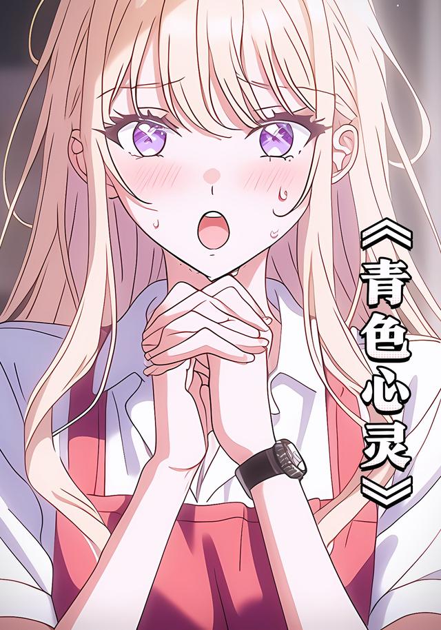 青色心灵【第1季】