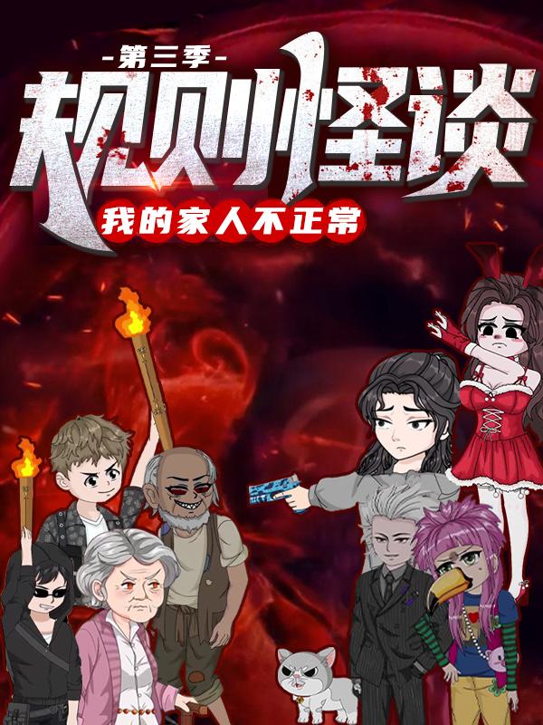 规则怪谈我的家人不正常（第3季）