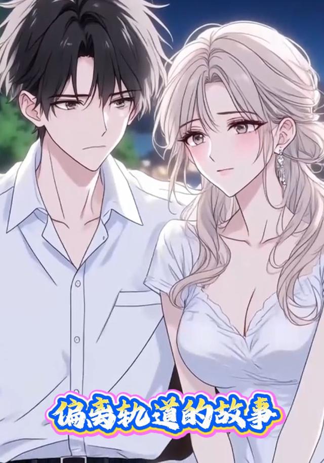 偏离轨道的故事