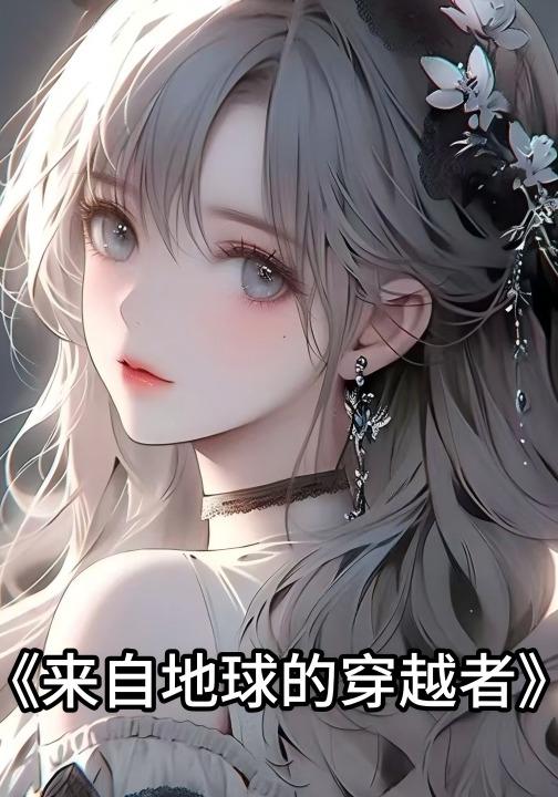 来自地球的穿越者