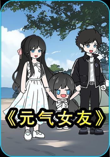 元气女友
