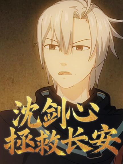 沈剑心第3季拯救长安