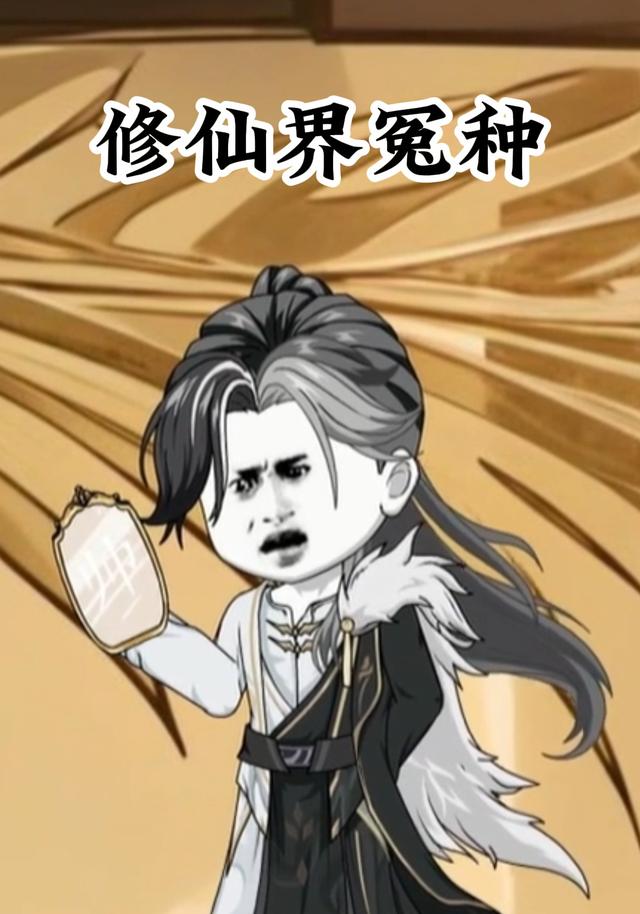 修仙界冤种