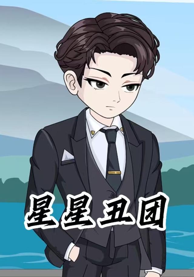 星星丑团