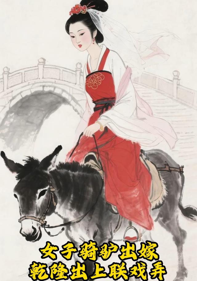 女子骑驴出嫁，乾隆出上联戏弄