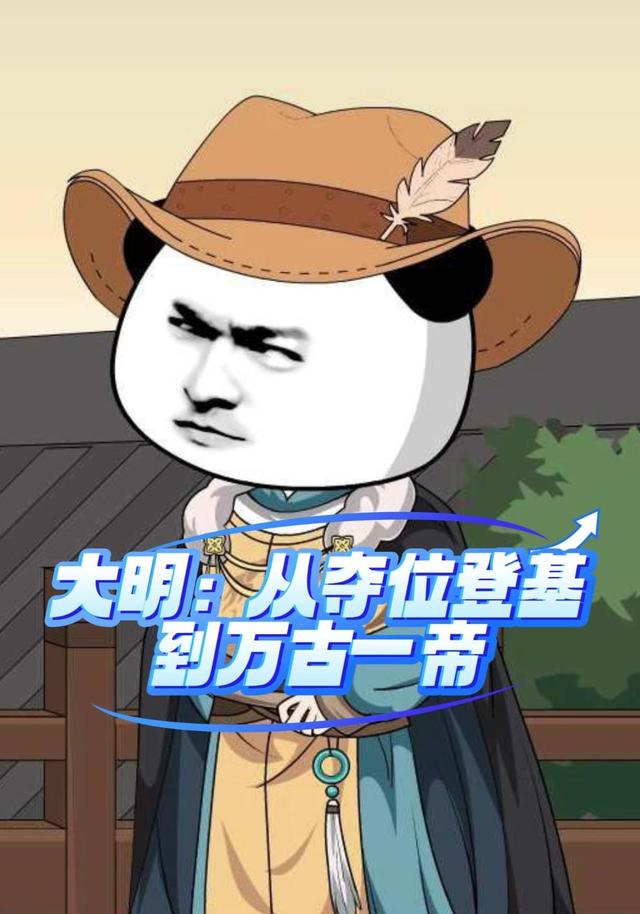 大明从夺位登基，到万古一帝