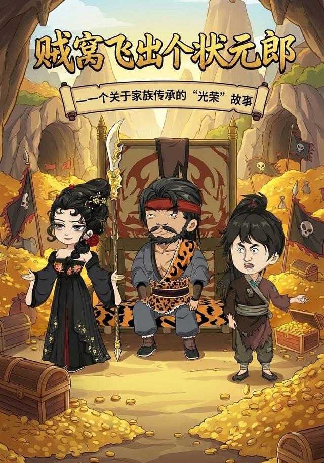 贼窝飞出个状元郎