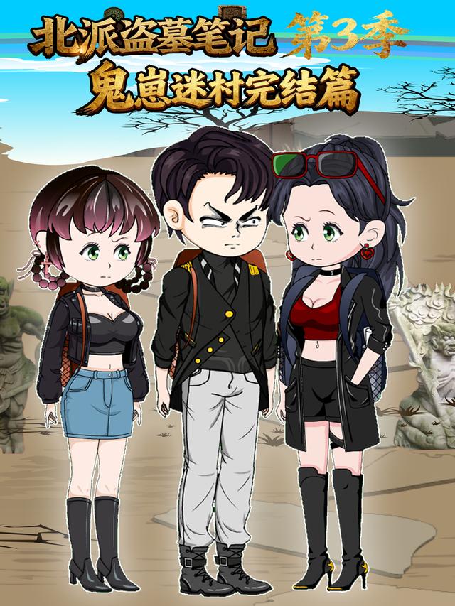 北派盗墓笔记第3季鬼崽迷村完结篇