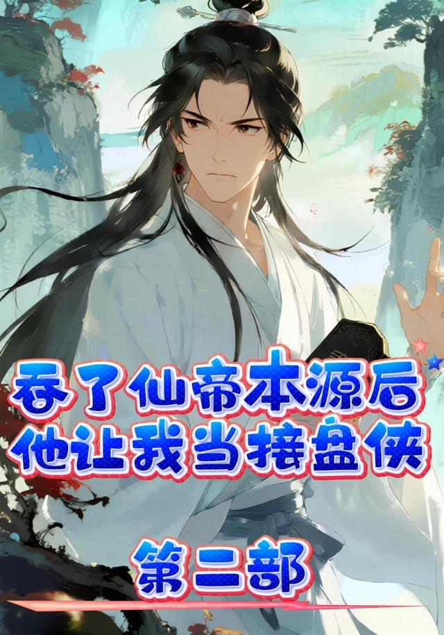 吞了仙帝本源后，他让我当接盘侠？第二部