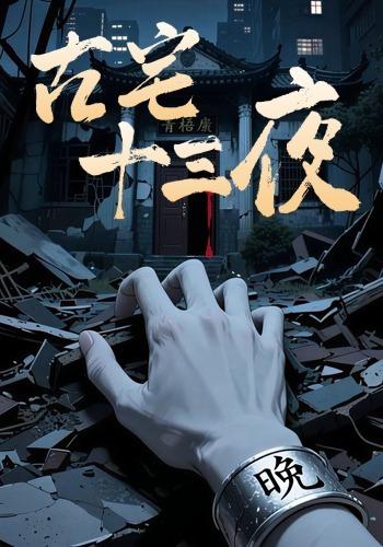 古宅十三夜