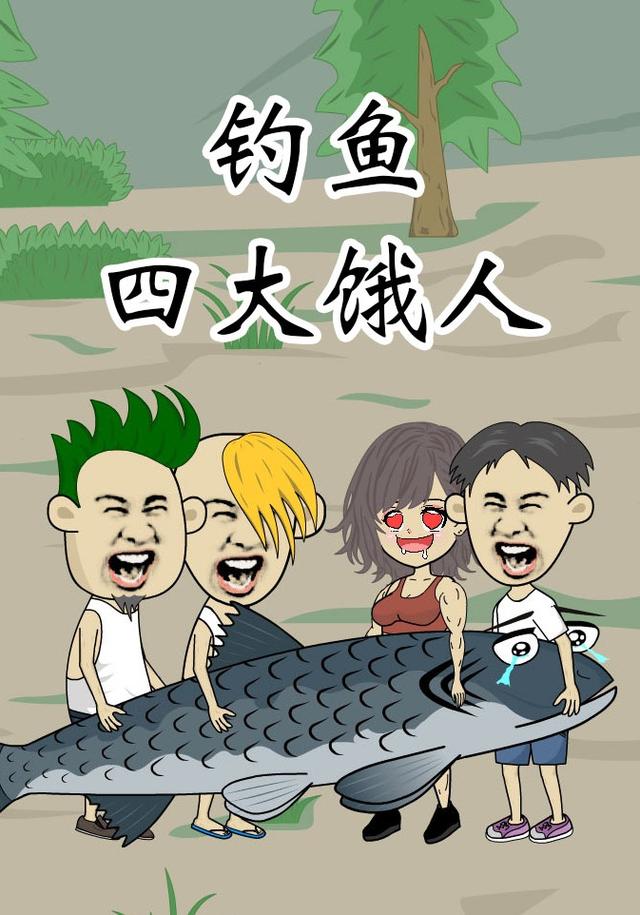 钓鱼四大饿人
