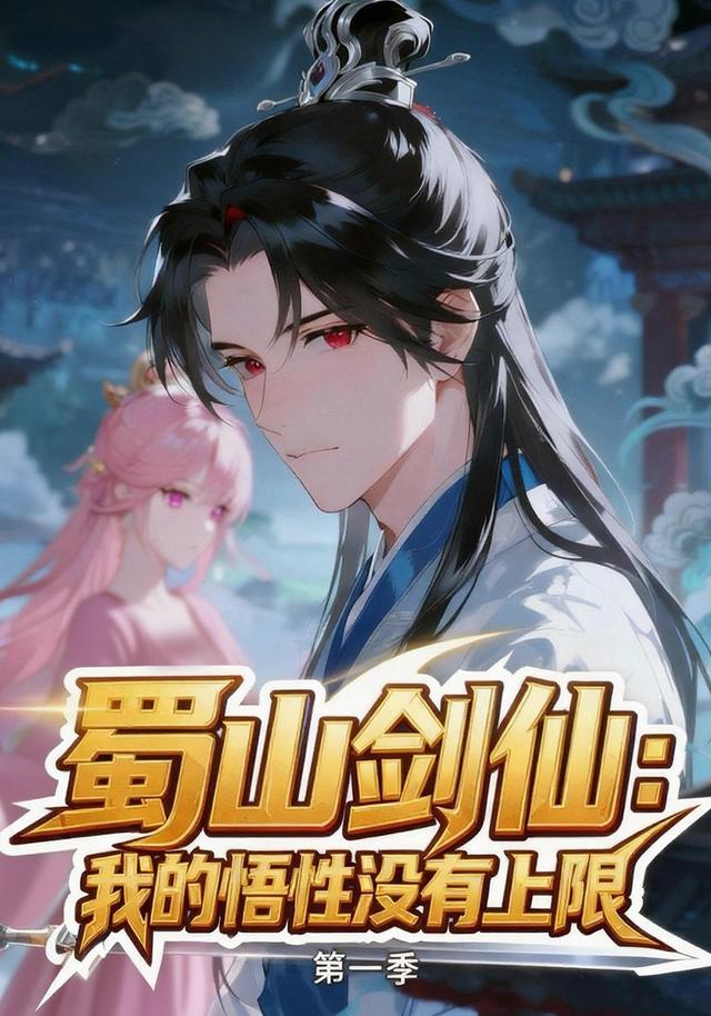 蜀山剑仙我的悟性没有上限