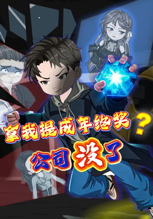 拿我提成年终奖？公司没了