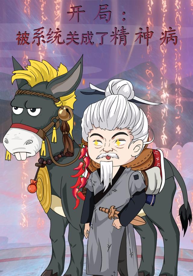 开局被系统关成了精神病