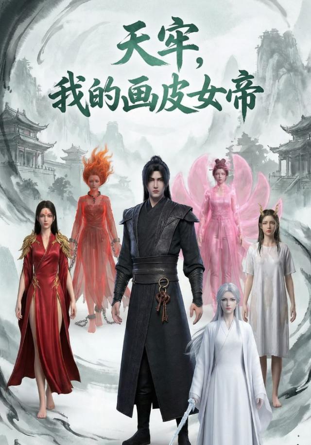 天牢我的画皮女帝