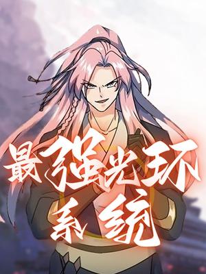 最强光环系统第2季