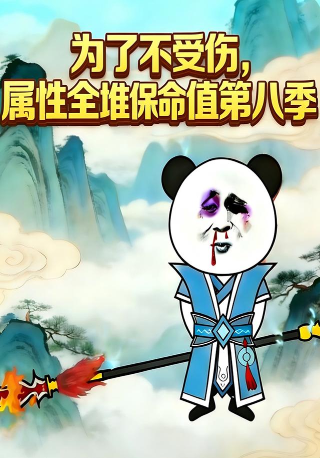 为了不受伤，属性全堆保命值第8季