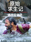 原始求生记逃出亚马逊国语版