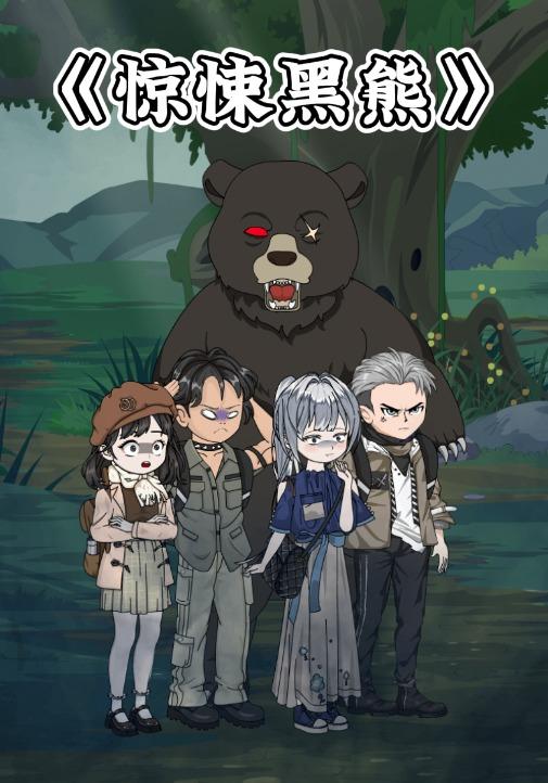 惊悚黑熊