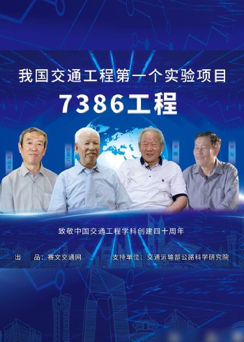 纪录片《7386工程》
