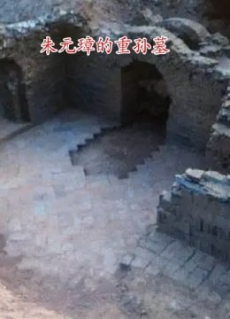 考古发现朱元璋的重孙墓