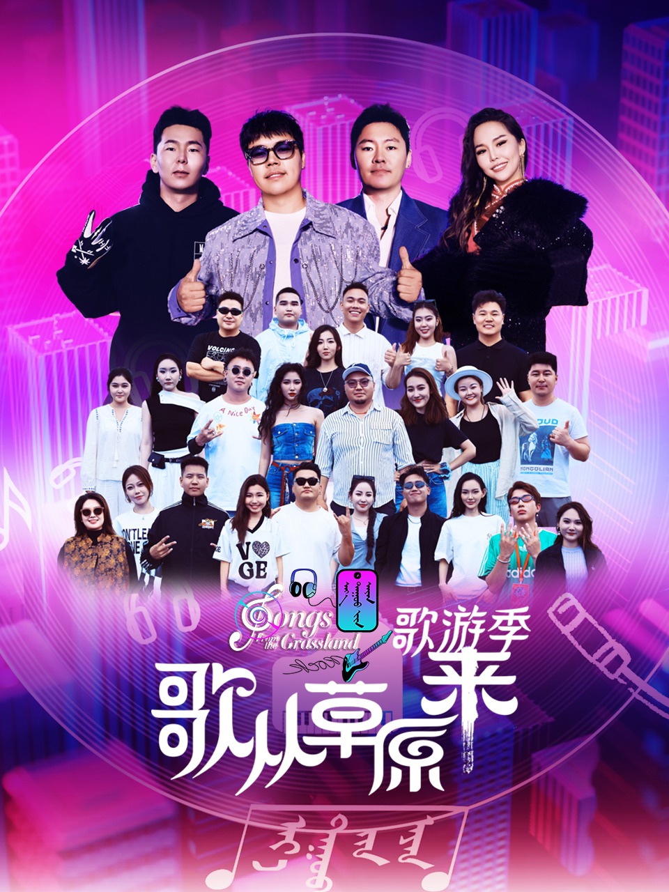 歌从草原来歌游季