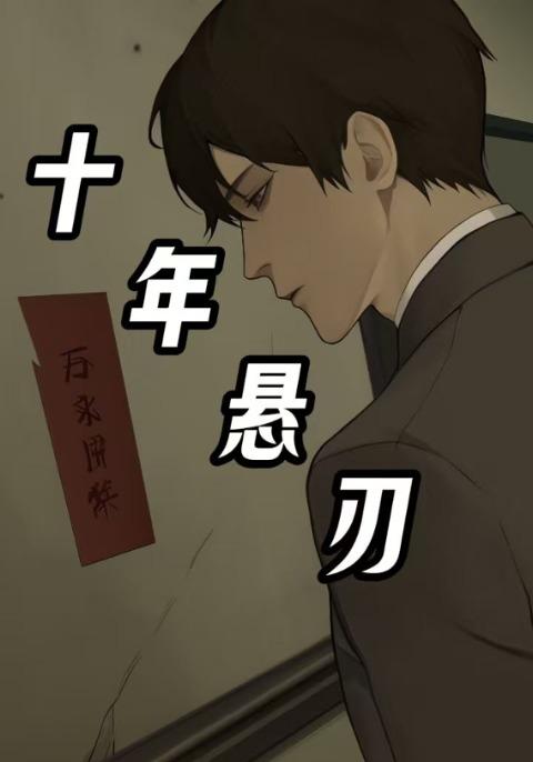 十年悬刃