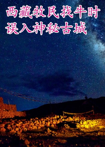 西藏牧民找牛时，误入神秘古城