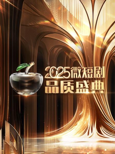 微短剧品质盛典2025