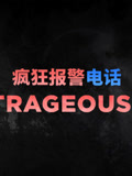 疯狂报警电话