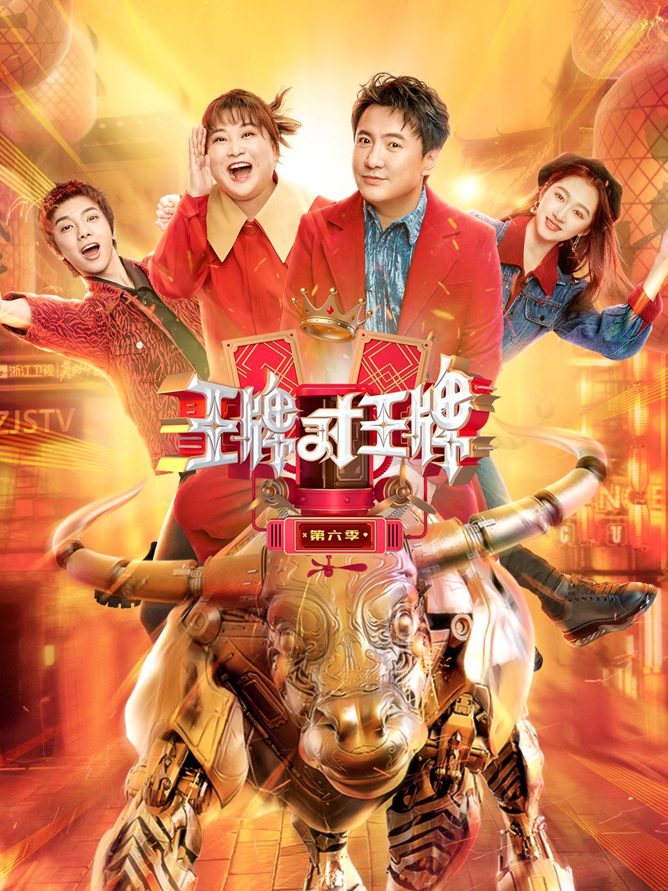 王牌对王牌第6季