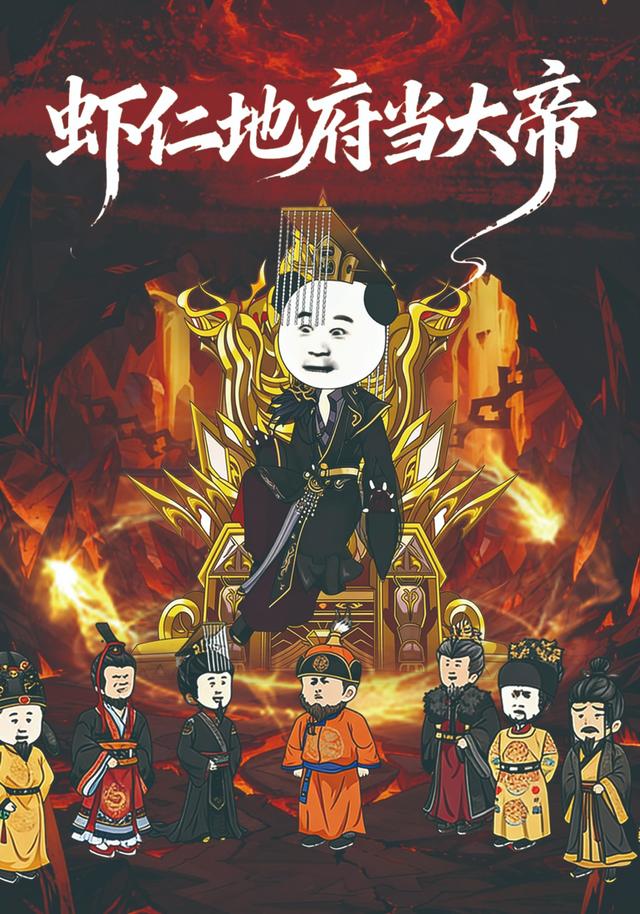 虾仁地府当大帝