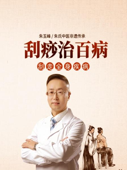 刮痧治百病刮走全身疾病