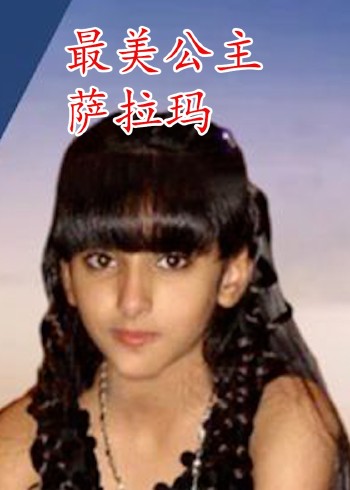 最美公主萨拉玛