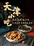 谈天说地话小吃——天津小吃