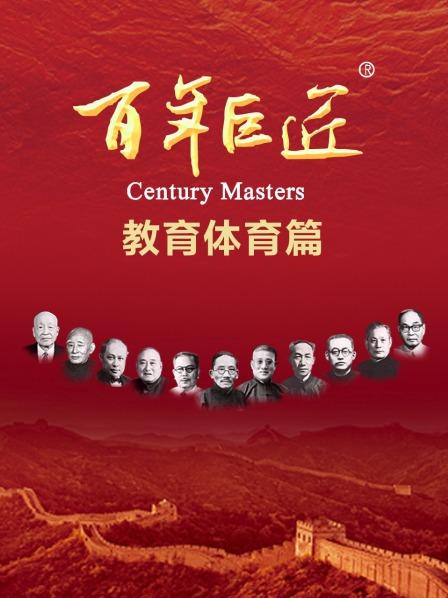百年巨匠教育体育篇
